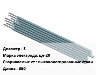Электрод 3 цл-20 высоколегированные стали L=350